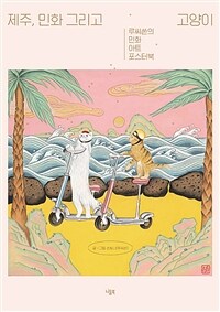 제주, 민화 그리고 고양이 - 루씨쏜의 민화 아트 포스터북