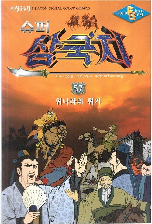 알라딘: [중고] 슈퍼삼국지, 57 : 위나라의 위기 (ISBN : 9788983913289) [중고] 슈퍼삼국지, 57 : 위나라의 위기 (ISBN : 9788983913289)