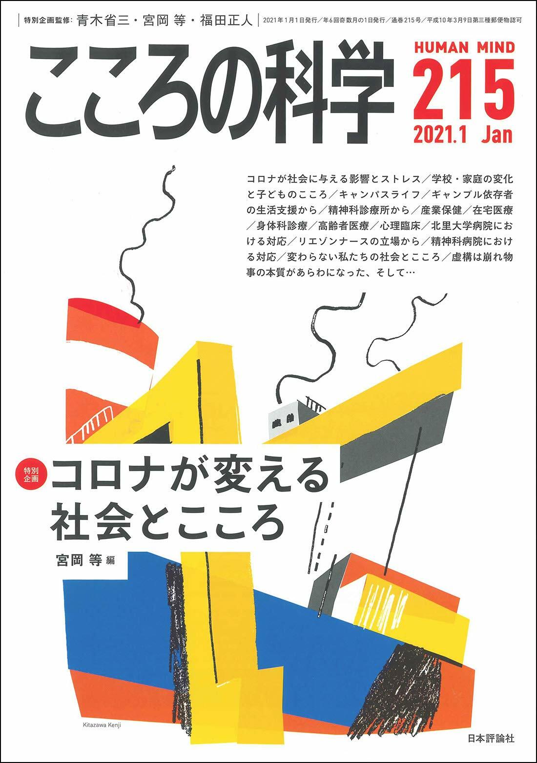 こころの科學215號 2021年1月號 [特別企畵] コロナが變える社會とこころ