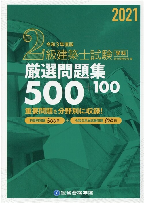2級建築士試驗學科嚴選問題集500+100 (令和3年)