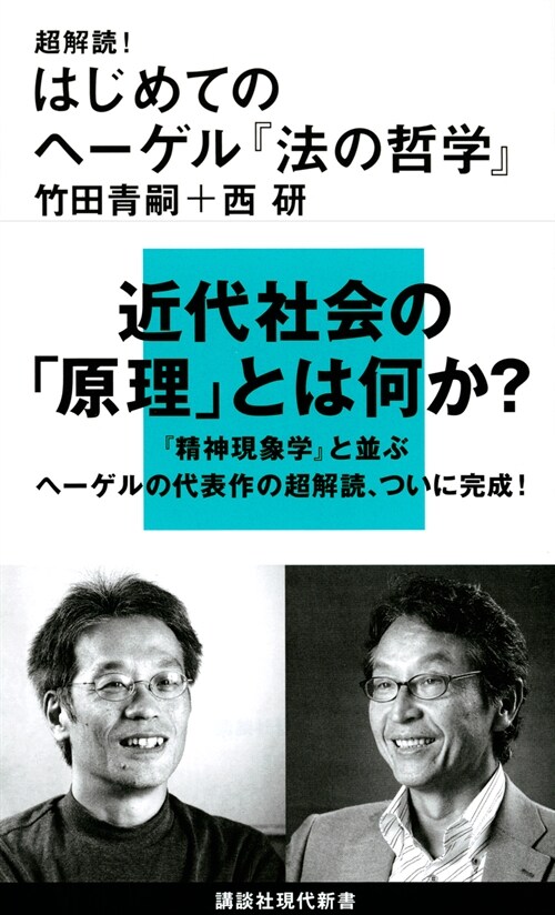 超解讀!はじめてのヘ-ゲル『法の哲學』