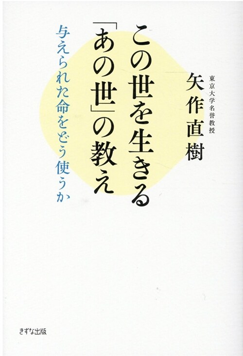 この世を生きる「あの世」の敎え