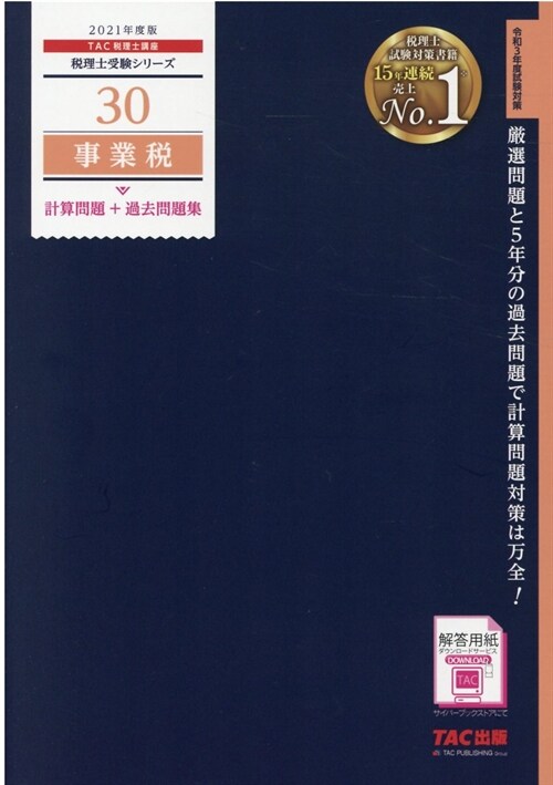 事業稅計算問題+過去問題集 (2021)