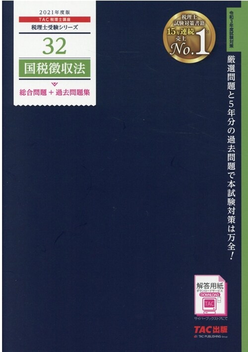 國稅徵收法總合問題+過去問題集 (2021)