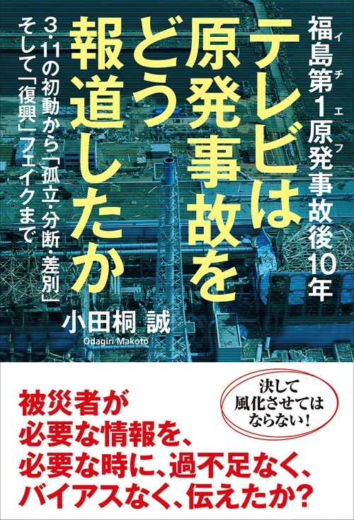 テレビは原發事故をどう報道したか 3·11の初動から「孤立·分斷·差別」そして「