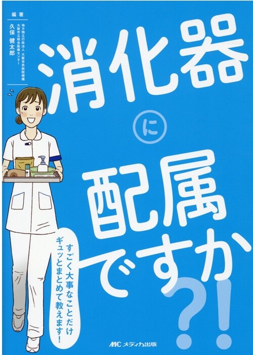 消化器に配屬ですか？!