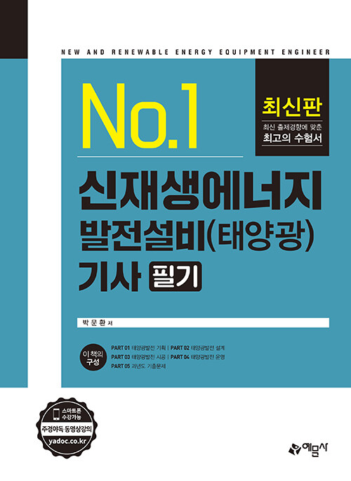 신재생에너지발전설비 기사 필기 (태양광)