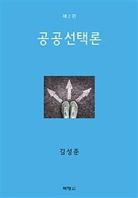 공공선택론 