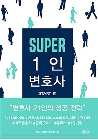 Super 1인 변호사 :변호사 21인의 성공 전략