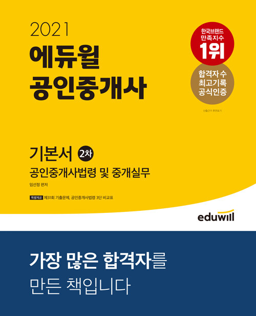 [중고] 2021 에듀윌 공인중개사 2차 기본서 공인중개사법령 및 중개실무
