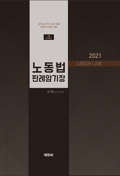[중고] 2021 노동법 판례암기장