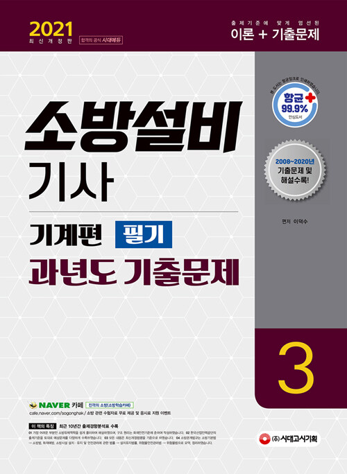 [중고] 2021 소방설비기사 과년도 기출문제 필기 기계편 3