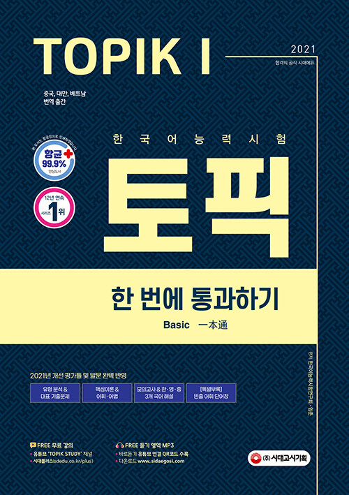 2021 한국어능력시험 TOPIKⅠ(토픽 Ⅰ) 한 번에 통과하기 (초급 교재 + MP3) 