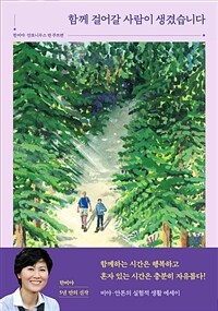 함께 걸어갈 사람이 생겼습니다 : [이북 E-book]