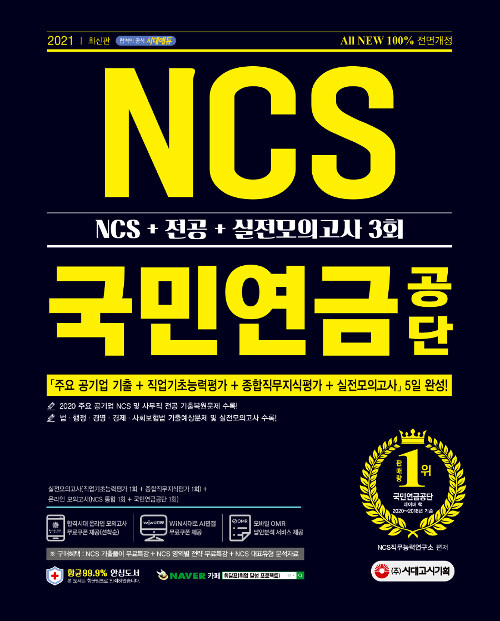 2021 최신판 All-New 국민연금공단 NCS + 전공 + 실전모의고사 3회