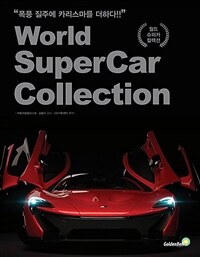 월드 슈퍼카 컬렉션 =World supercar collection 