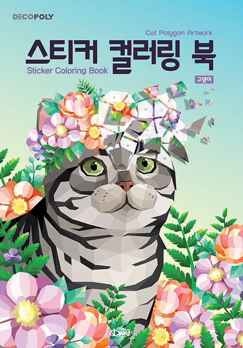 [중고] 스티커 컬러링 북 : 고양이