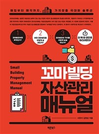 꼬마빌딩 자산관리 매뉴얼 :매입부터 매각까지 가치창출 극대화 솔루션 