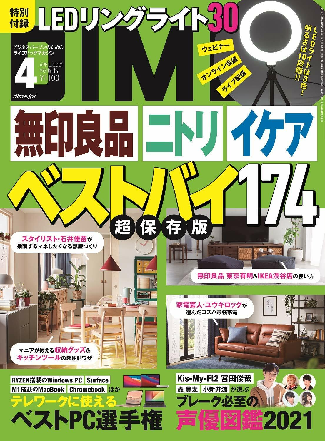 DIME(ダイム) 2021年 4 月號 (雜誌)