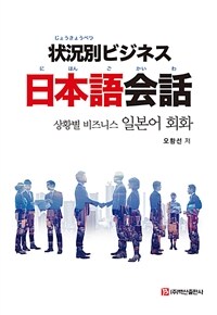 상황별 비즈니스 일본어 회화 =状況別ビジネス 日本語会話 