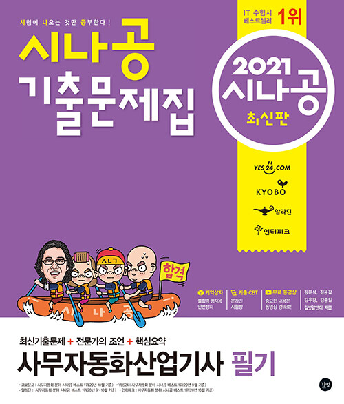 2021 시나공 기출문제집 사무자동화산업기사 필기