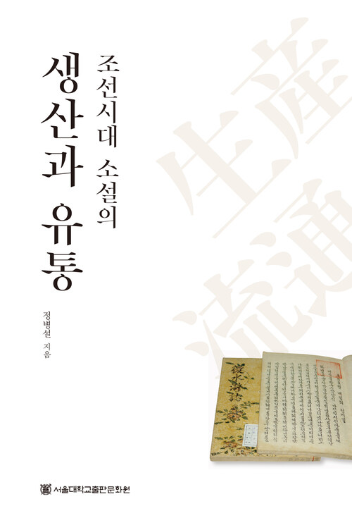 조선시대 소설의 생산과 유통