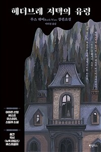 헤더브레 저택의 유령 :루스 웨어 장편소설 