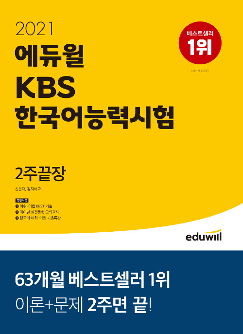 [중고] 2021 에듀윌 KBS한국어능력시험 2주끝장