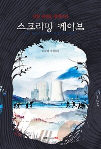 스크리밍 케이브 =윤준필 장편소설 /A screaming cave 