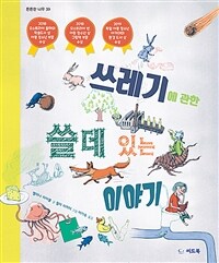 쓰레기에 관한 쓸데 있는 이야기 