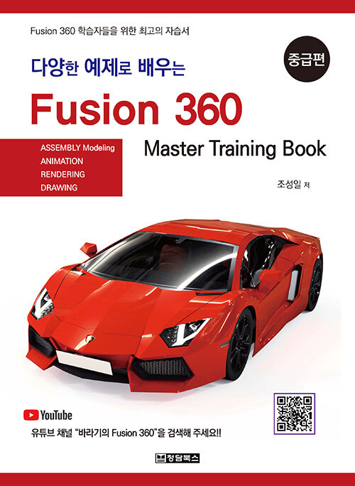 다양한 예제로 배우는 Fusion360 : 중급편