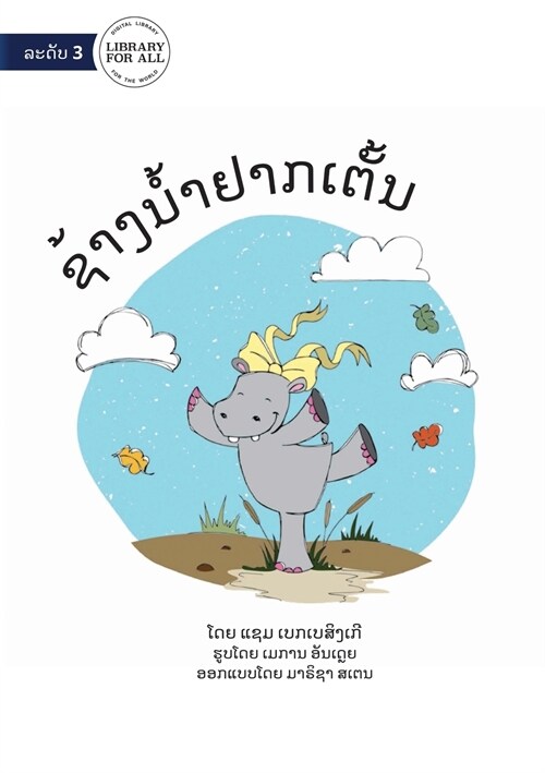 Hippo Wants To Dance - ຊ້າງນໍ້າຢາກເຕັ້ນ (Paperback)