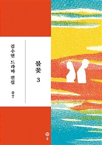 불꽃 3