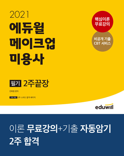 2021 에듀윌 메이크업 미용사 필기 2주끝장