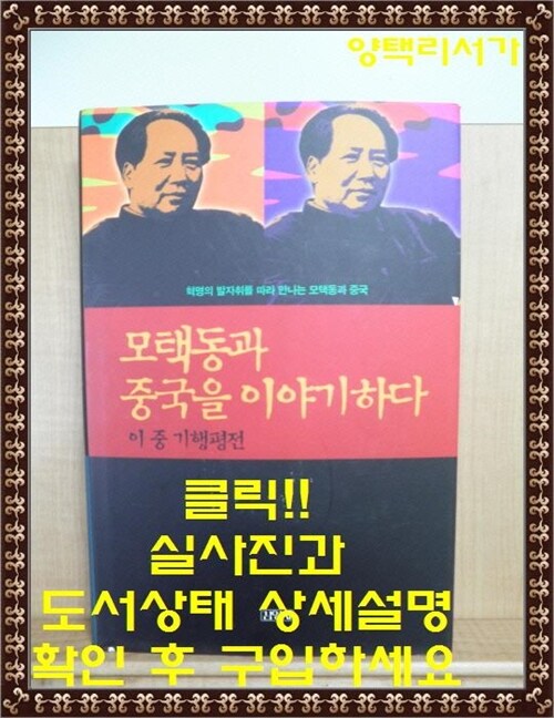 [중고] 모택동과 중국을 이야기하다