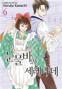 [고화질] 눈물비와 세레나데 06