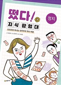 떴다! 지식 탐험대. 14, 정치 - 도르프와 떠나는 민주주의 역사 여행