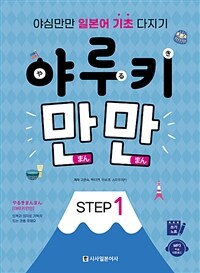 야루키 만만 STEP 1