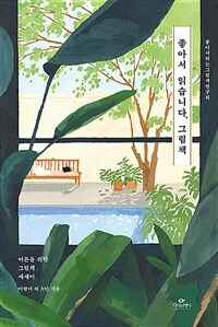 좋아서 읽습니다, 그림책 :어른을 위한 그림책 에세이 