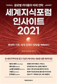 세계지식포럼 인사이트 2021 :팬데믹 이후 세계 경제의 향방을 예측하다 