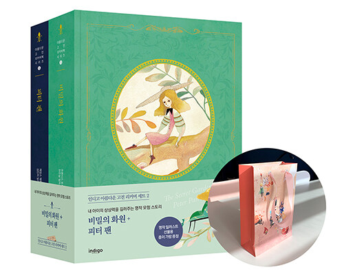 비밀의 화원 + 피터팬 리커버 세트 - 전2권