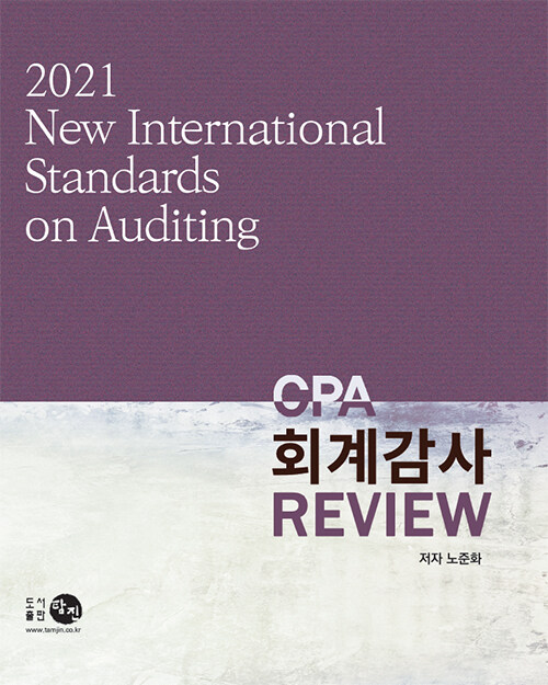 2021 CPA 회계감사 Review