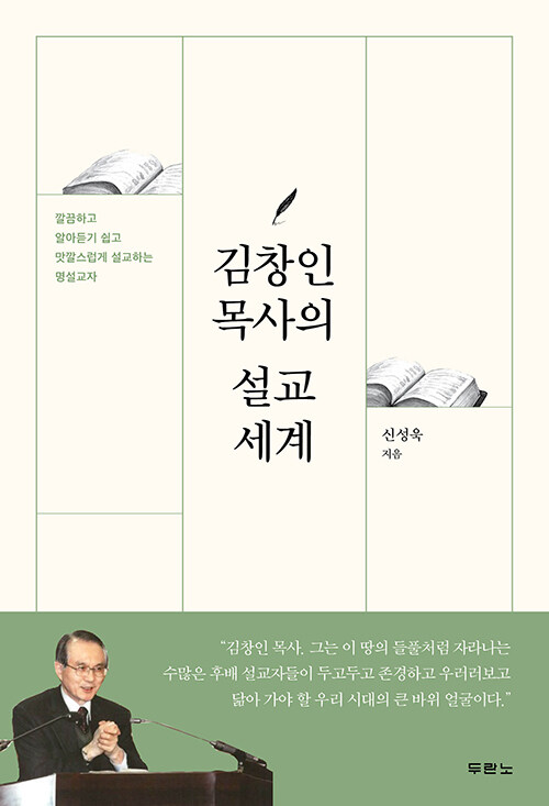 김창인 목사의 설교 세계