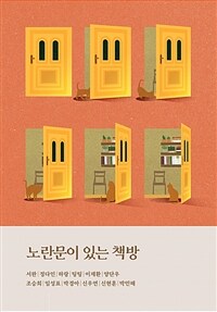 노란문이 있는 책방 