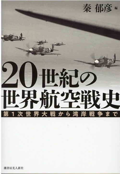 20世紀の世界航空戰史