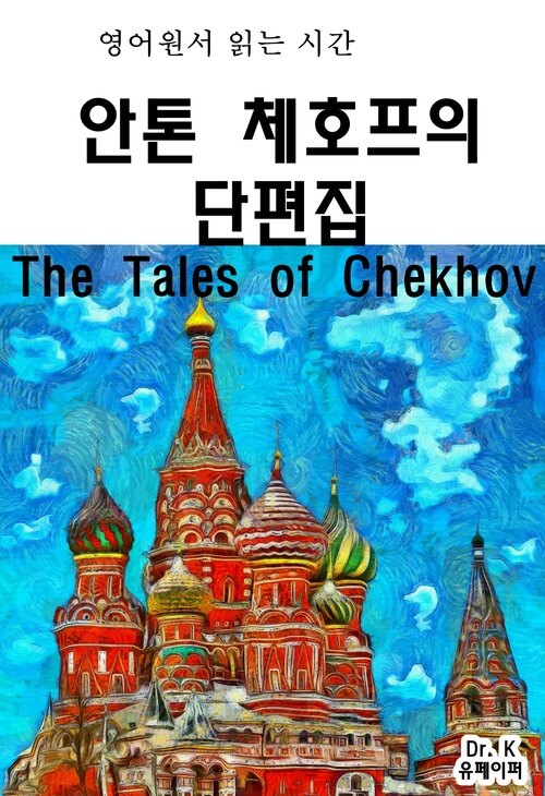 영어원서 읽는 시간 안톤체호프의 단편집 The Tales of Chekhov