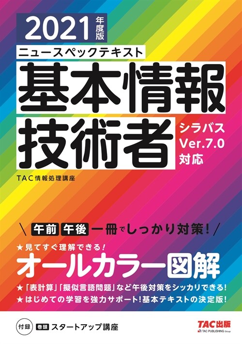 ニュ-スペックテキスト基本情報技術者 (2021)