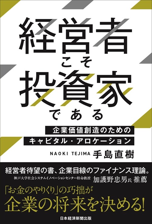 經營者こそ投資家である