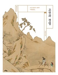 고전과 경영: 조선왕실의 그림책 『예원합진』