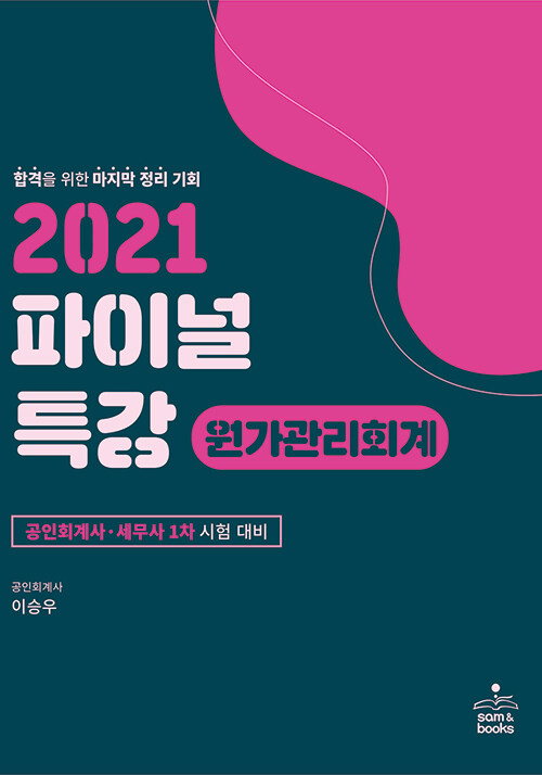 [중고] 2021 파이널 특강 원가관리회계